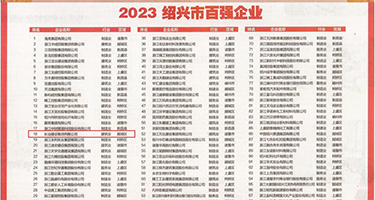 免费看999操逼视频权威发布丨2023绍兴市百强企业公布，长业建设集团位列第18位